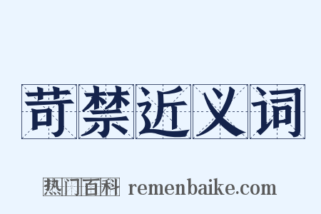 苛禁近义词是什么意思的图片
